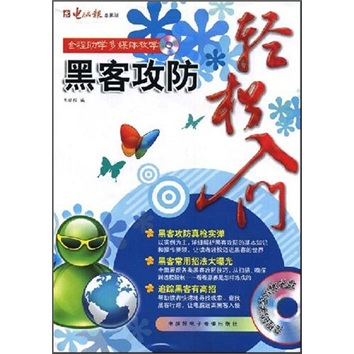 新手上路：黑客攻防轻松入门