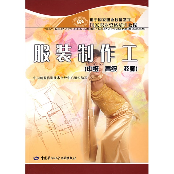 服装制作工（中级·高级·技师）--国家职业资格培训教程