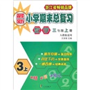新小学期末总复习：数学（3年级上册）（人教版适用）封面