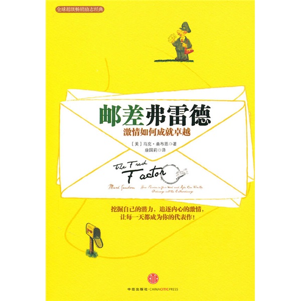 邮差弗雷德 激情如何成就卓越 中信出版社