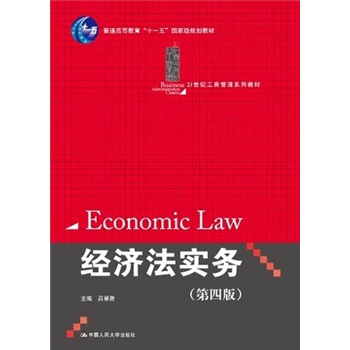 经济法实务（第4版）/普通高等教育“十一五”国家级规划教材·21世纪工商管理系列教材