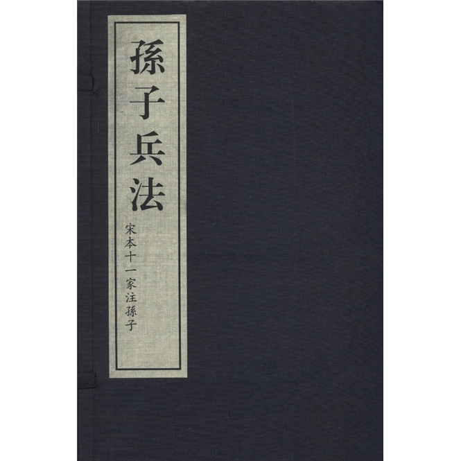 孙子兵法：宋本十一家注孙子（套装共3册）