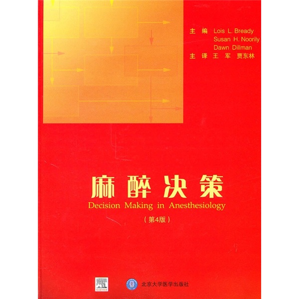 麻醉决策（第4版）