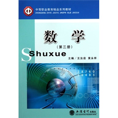 中等职业教育精品系列教材：数学（第3册）