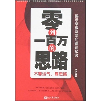 零到一百万的思路：不靠运气，靠思路（揭示草根富豪的赚钱秘诀）