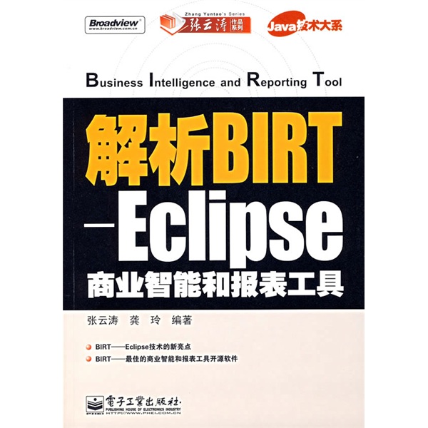 Java技术大系·解析BIRT：Eclipse商业智能和报表工具