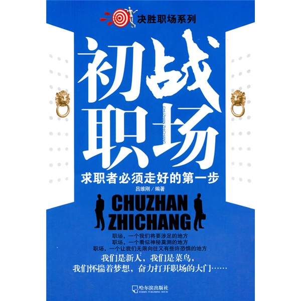 初战职场：求职者必须走好的第一步