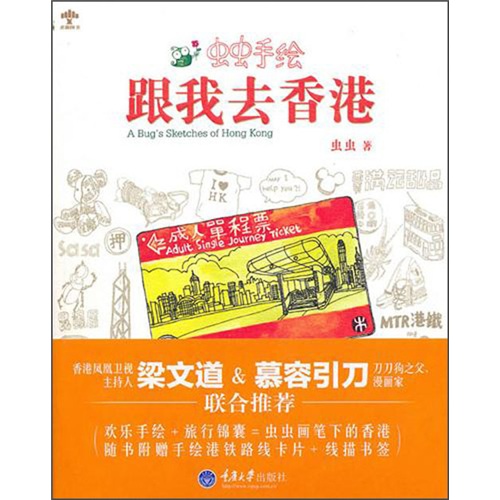 虫虫手绘:跟我去香港