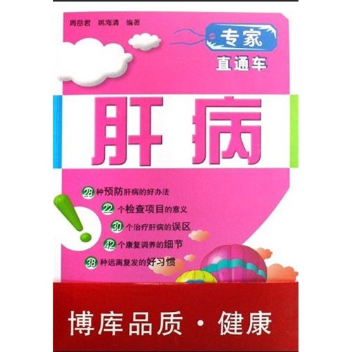 专家直通车：肝病