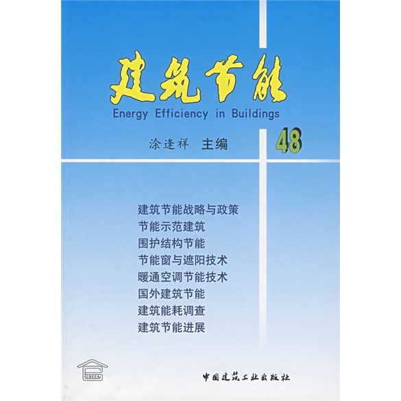 建筑节能48