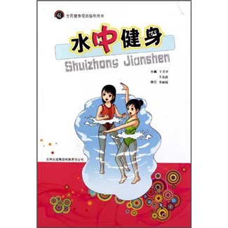 水中健身