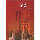 寻觅根魂9787010050690