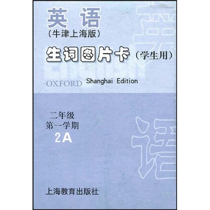 英语生词图片卡：2年级第1学期（学生用）（牛津上海版）封面