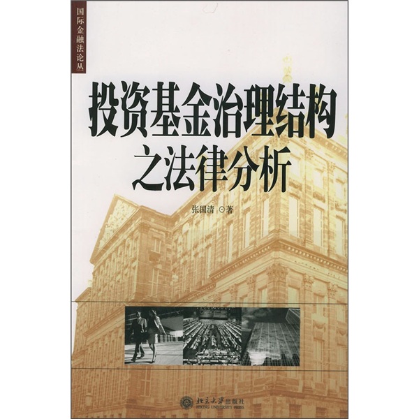 投资基金治理结构之法律分析