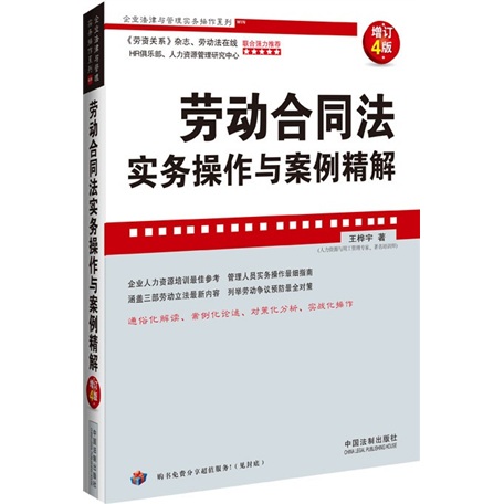 企业法律与管理实务操作系列：劳动合同法实务操作与案例精解（增订4版）