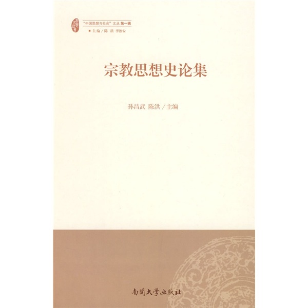 宗教思想史论集