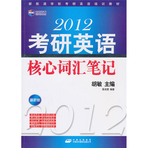 新航道-2012考研英语核心词汇笔记