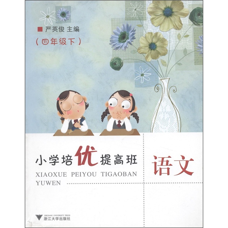 小学培优提高班：语文（4年级下）封面