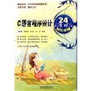 C语言程序设计24学时轻松掌握（附光盘）