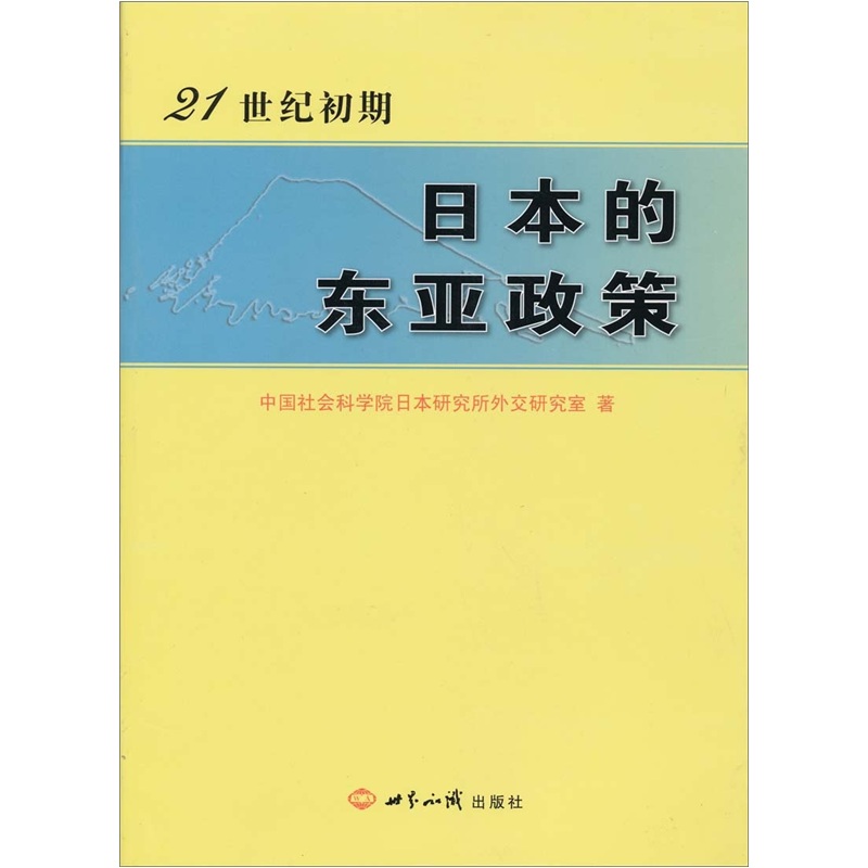 21世纪初期日本的东亚政策