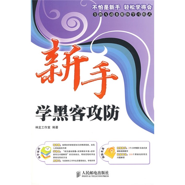 新手学系列：新手学黑客攻防（异步图书出品）