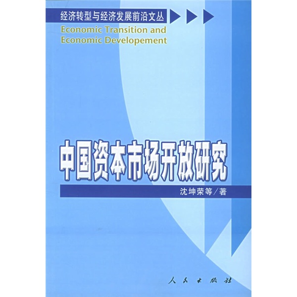 中国资本市场开放研究