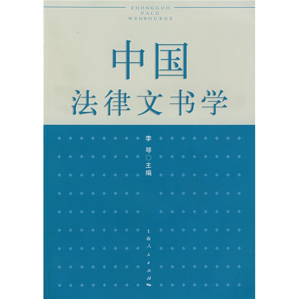 正版现货 中国法律文书学9787208073036上海人民