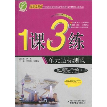 1课3练单元达标测试：历史与社会（9年级）（全1册）（国标人教版）（提升版）封面