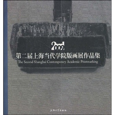 第二届上海当代学院版画展作品集