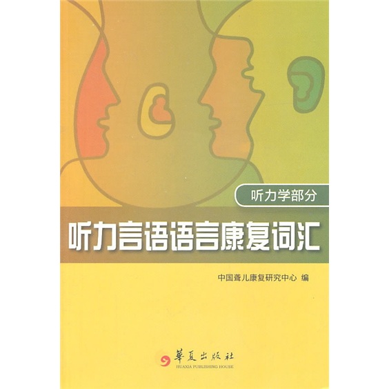 听力言语语言康复词汇