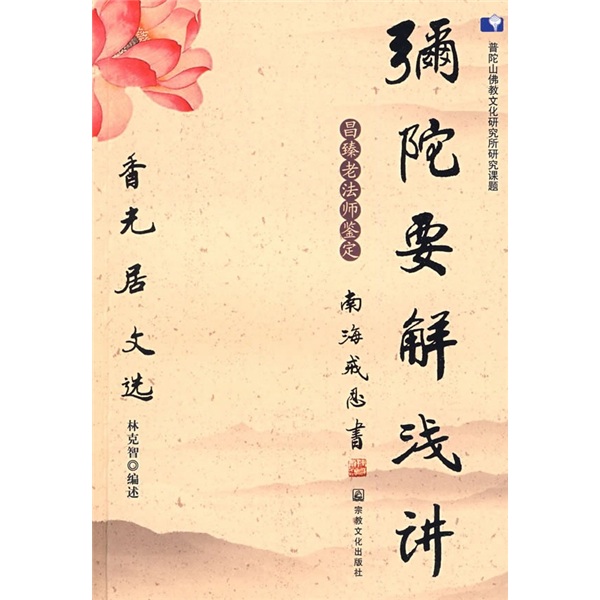 弥陀要解浅讲