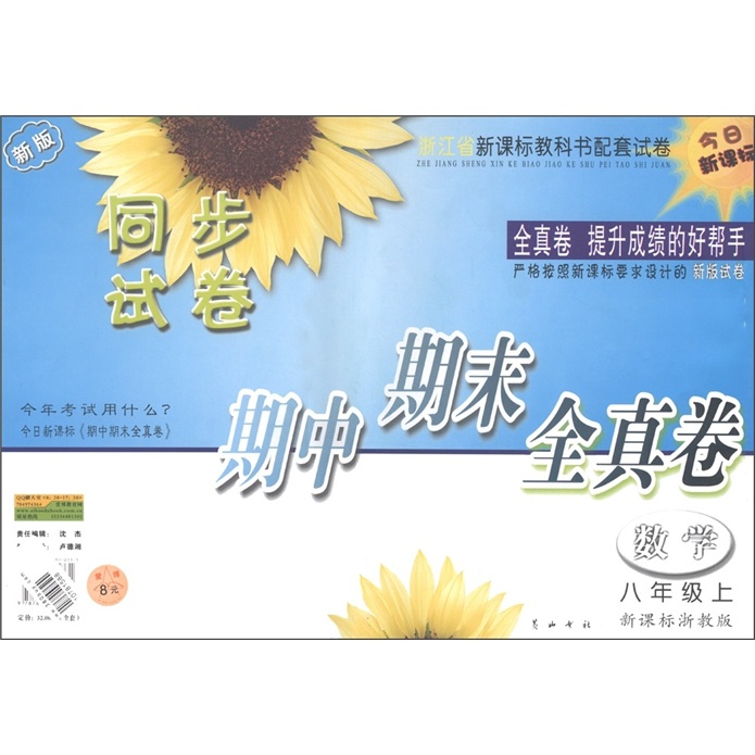 同步试卷·期中期末全真卷：数学（8年级上）（新课标浙教版新版）（浙江省新课标教科书配套试卷）（新版）封面