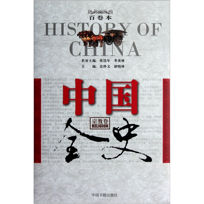 中国全史（宗教卷）