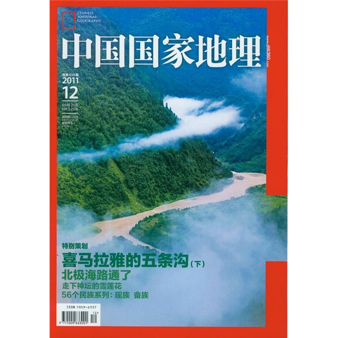 中国国家地理（2011年12月）（总第614期）（附别册1本）