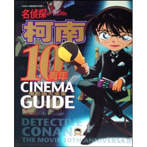 名侦探柯南10周年（电影版大全集）