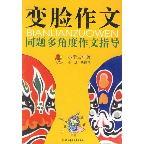 变脸作文：多角度话题作文指导（小学3年级）封面