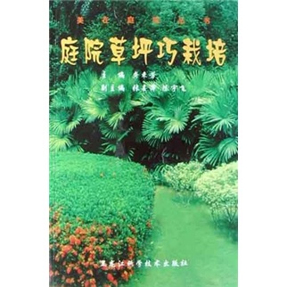 庭院草坪巧栽培