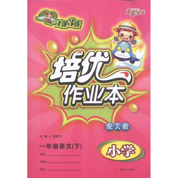 1课3练培优作业本：语文（1年级下）（小学配人教）封面