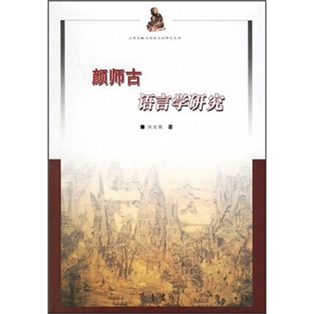 颜师古语言学研究