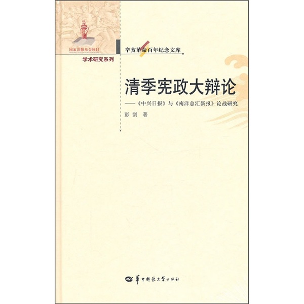 清季宪政大辩论：《中兴日报》与《南洋总汇新报》论战研究