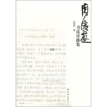 周俊杰书法序跋集