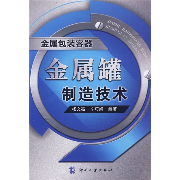 金属包装容器：金属罐制造技术