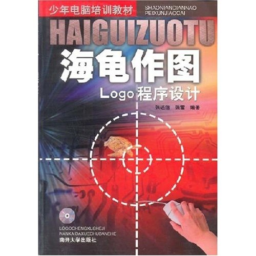 少年电脑培训教材&middot;海龟作图：Logo程序设计