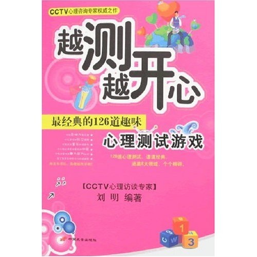 越测越开心：最经典的126道趣味心理测试游戏