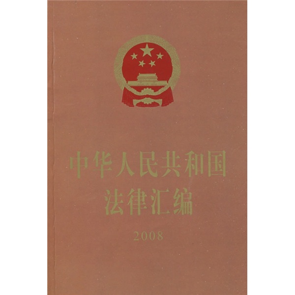 2008中华人民共和国法律汇编