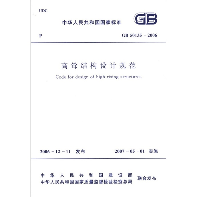 中华人民共和国国家标准（GB 50135-2006）：高耸结构设计规范