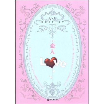 占·星DESTINY2:恋人