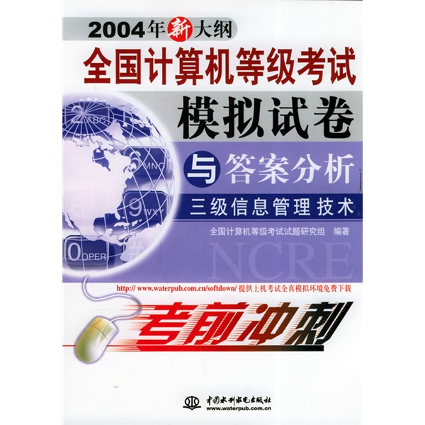 全国计算机等级考试模拟试卷与答案分析：3级信息管理技术（2004年新大纲）