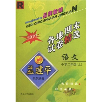 孟建平系列丛书：2010语文各地期末试卷精选（小学2年级上）（R）封面