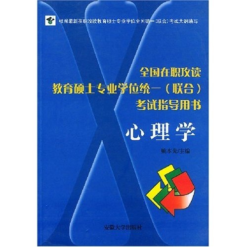 全国在职攻读教育硕士专业学位统一（联合）考试指导用书：心理学